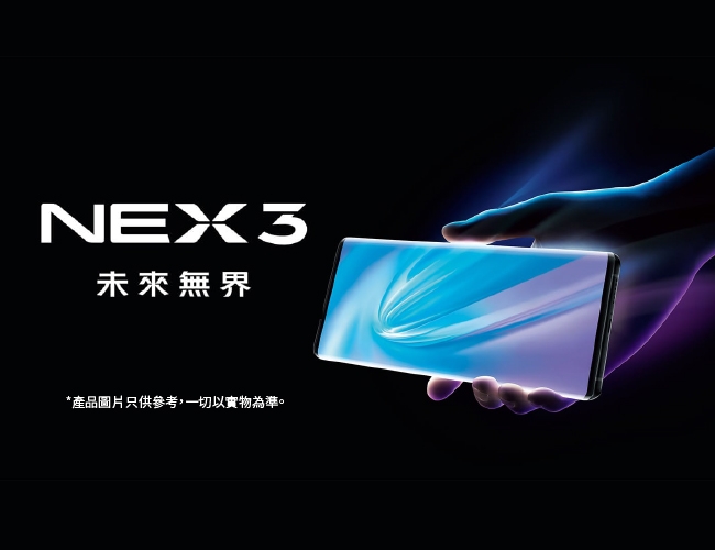 VIVO NEX 3 8G/256G 三鏡頭6400萬6.89吋全螢幕類5G手機