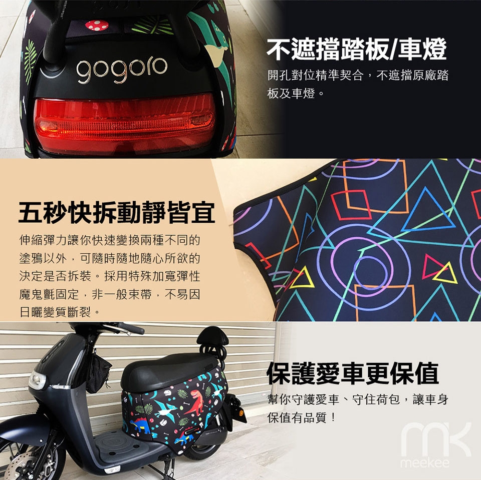 meekee GOGORO2代專用車罩/車身保護套 (迷彩+電路)