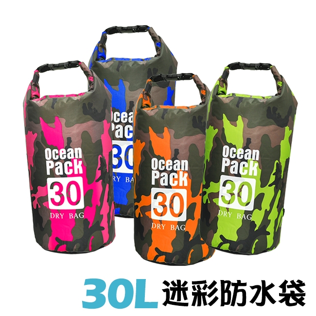 旅行戶外 迷彩防水袋 漂流袋 防水盥洗袋 -30L (4色可選)