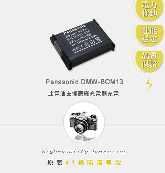 WELLY Panasonic DMW-BCM13 / BCM13 高容量防爆相機鋰電池