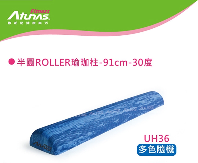 【ATUNAS歐都納FITNESS】半圓ROLLER瑜珈柱UH36顏色隨機