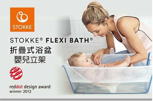 Stokke Flexi Bath折疊式浴盆立架