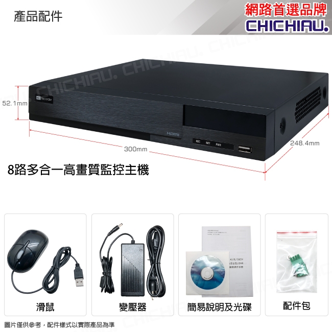 奇巧 H.265 5MP 8路8聲 台灣製造 混合型數位高清監控錄影主機