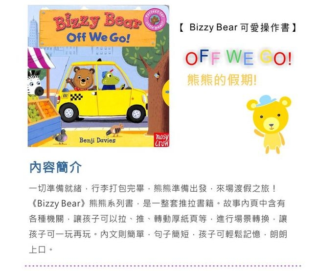 Bizzy Bear：Off We Go 熊熊的假期新奇操作書(美國版)