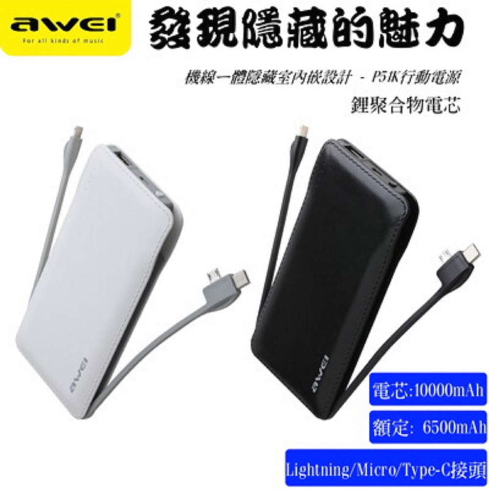 【AWEI】P51K 10000mAh行動電源(+贈 2A充電器)