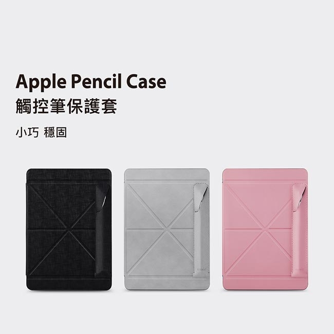 Moshi Apple Pencil 觸控筆保護套