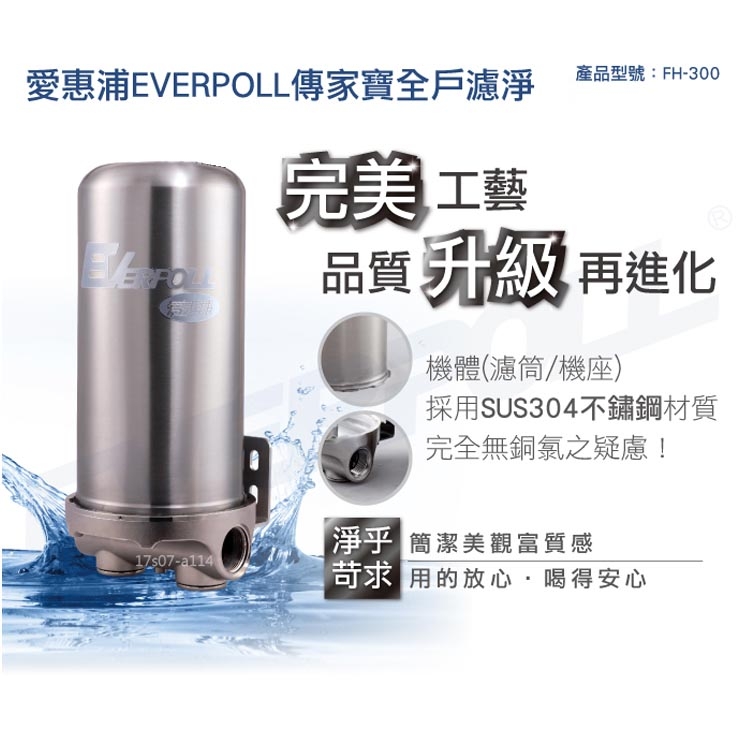 EVERPOLL 愛惠浦科技 - 傳家寶全戶濾淨 FH-300