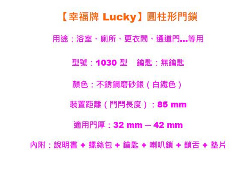 幸福牌 Lucky 1030 喇叭鎖 圓柱形門鎖 85mm 無鎖匙 浴室鎖 廁所鎖 更衣間