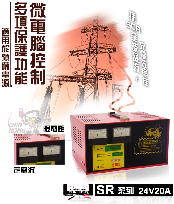 【CSP進煌】SR2420預備電源充電機 (SR系列-24V20A)