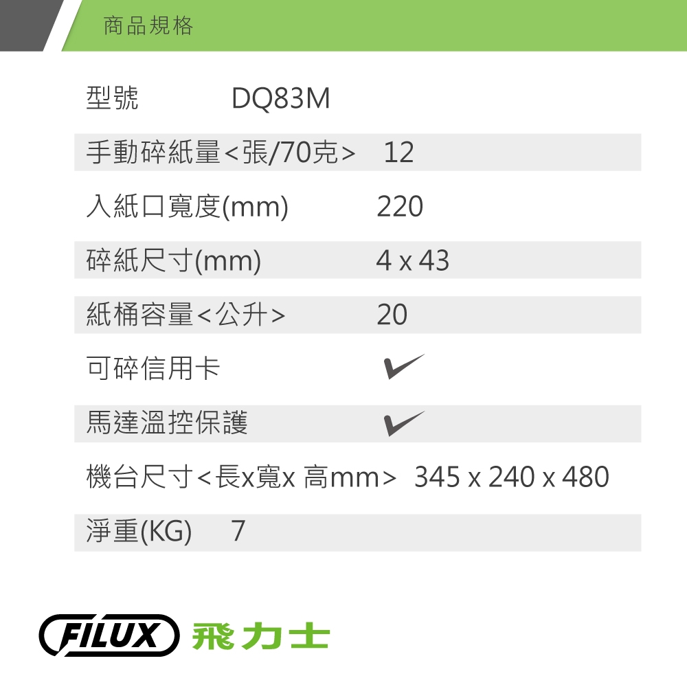 【原廠 FILUX 飛力士】12張短碎狀專業碎紙機 DQ-83M