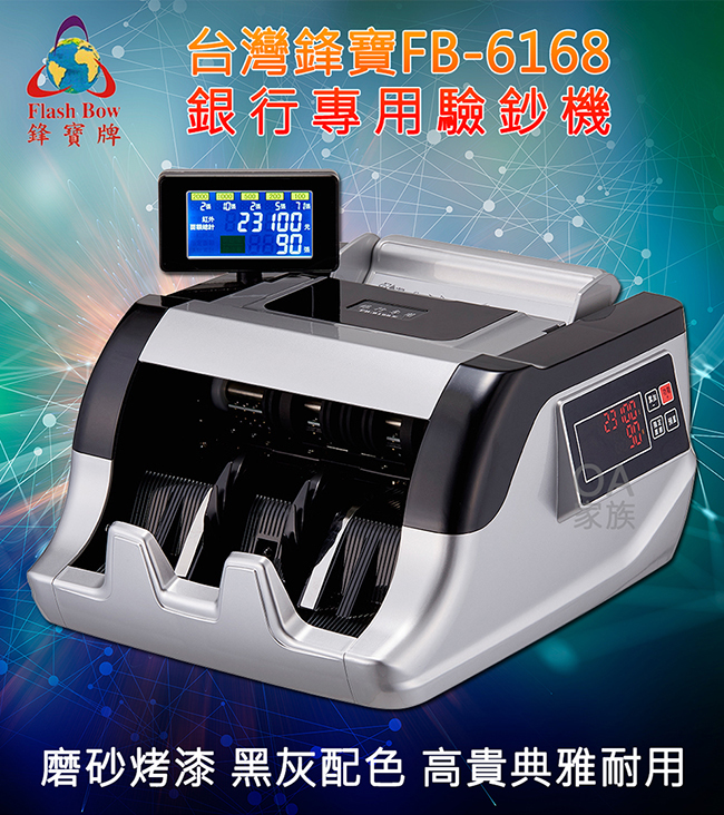 台灣鋒寶 FB-6168五磁頭專業級點驗鈔機