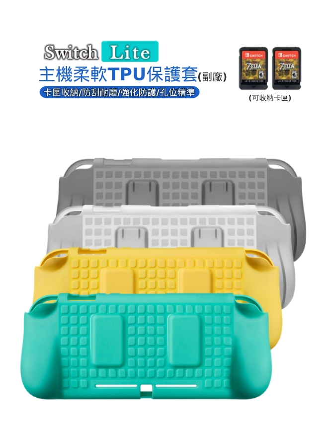 Nintendo任天堂 Switch Lite專用 卡匣收納式TPU柔軟主機保護套