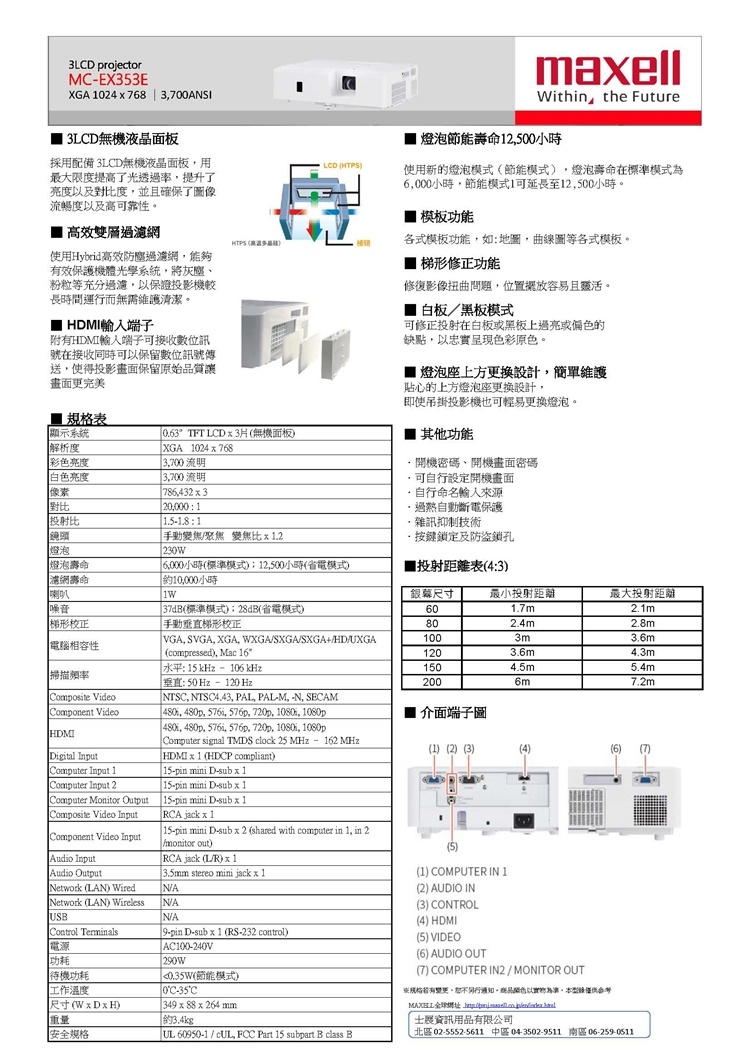 Maxell MC-EX353E XGA 投影機 3700流明