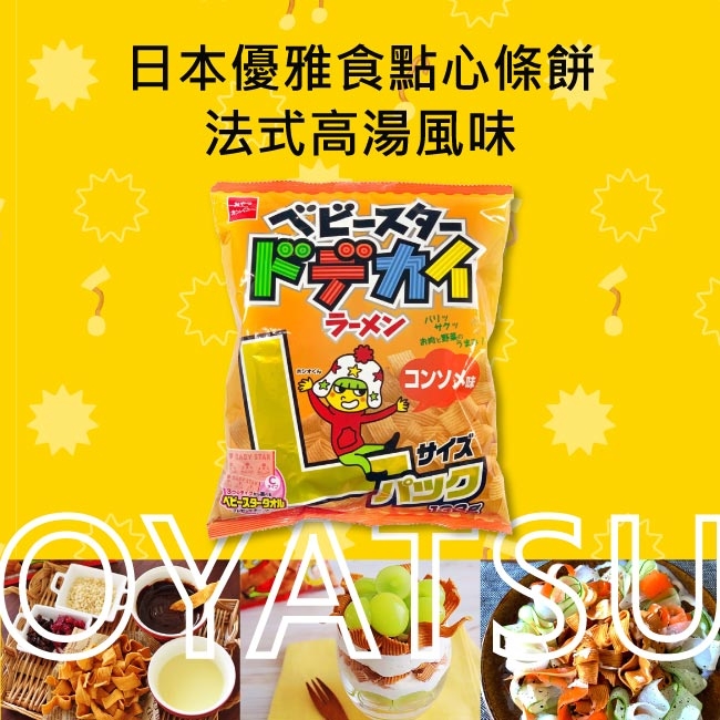 (活動)OYATSU優雅食 日本境內版 點心條餅-法式高湯風味(133g)