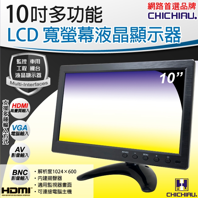 奇巧 10吋LCD液晶螢幕顯示器(AV、BNC、VGA、HDMI)