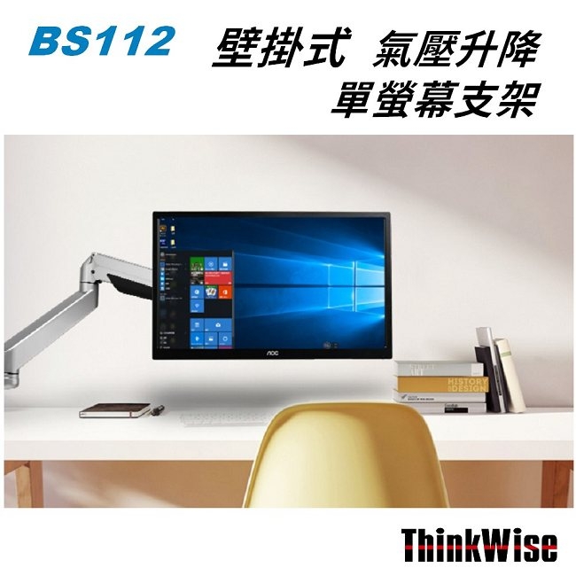 ThinkWise BS112 單螢幕支架 壁掛式