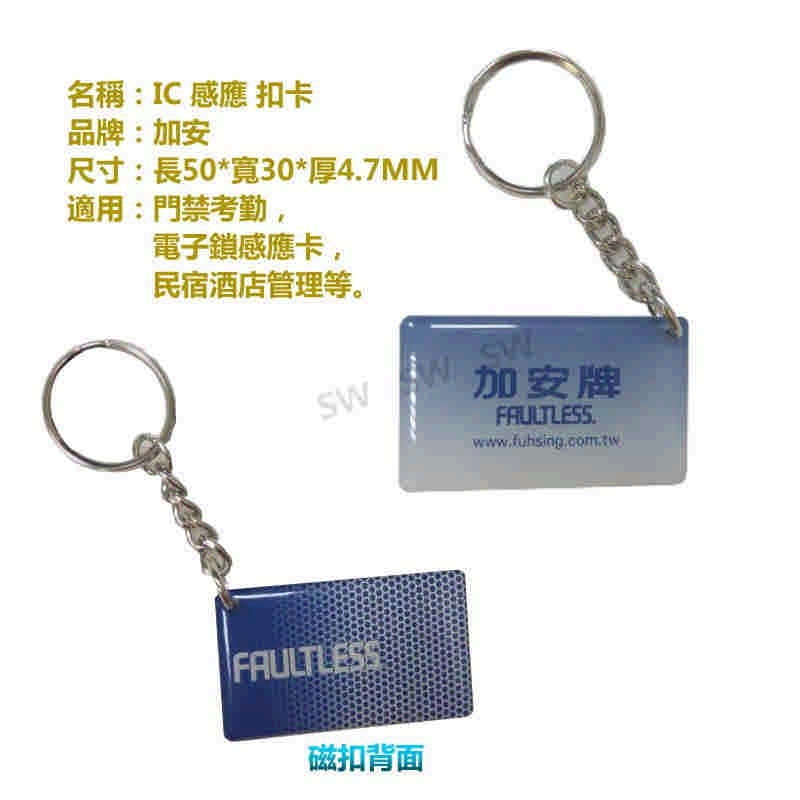 LY008 5入裝 加安電子鎖感應鑰匙 IC鑰匙磁扣卡 RFID卡 感應扣 門禁卡考勤卡