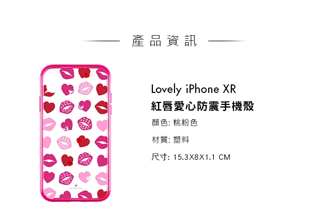 施華洛世奇 Lovely iPhone XR 紅唇愛心防震手機殼