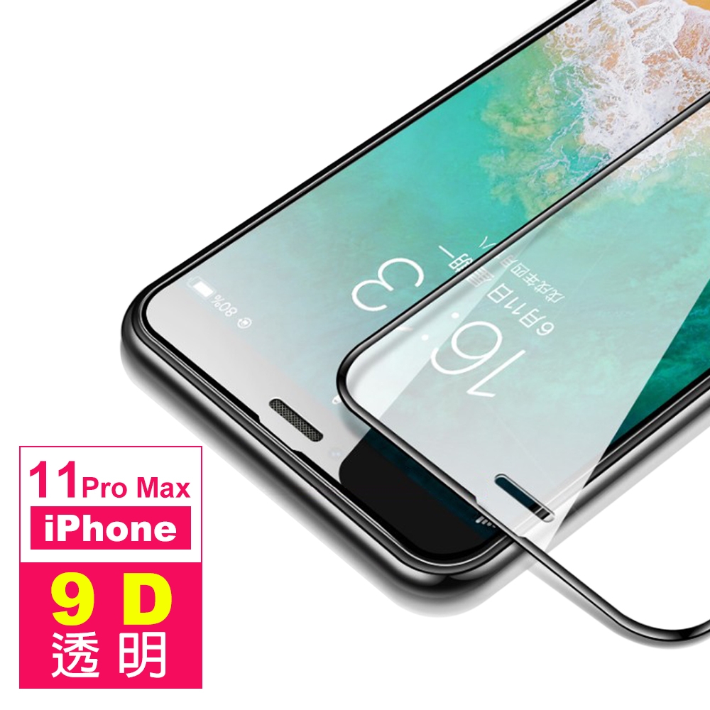 iPhone 11 Pro Max 9D 滿版 9H 鋼化玻璃膜 手機螢幕保護貼