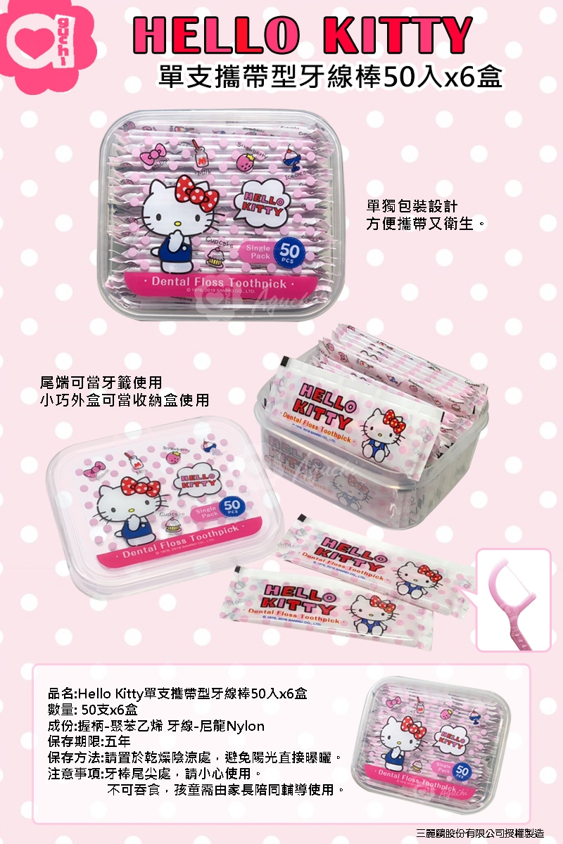 Hello Kitty 凱蒂貓 單支攜帶型牙線棒 50 支(盒裝) X 6 盒(台灣製)