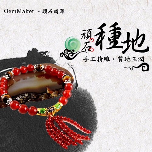 GemMaker頑石睛萃 聚福紅瑪瑙流蘇手珠21g