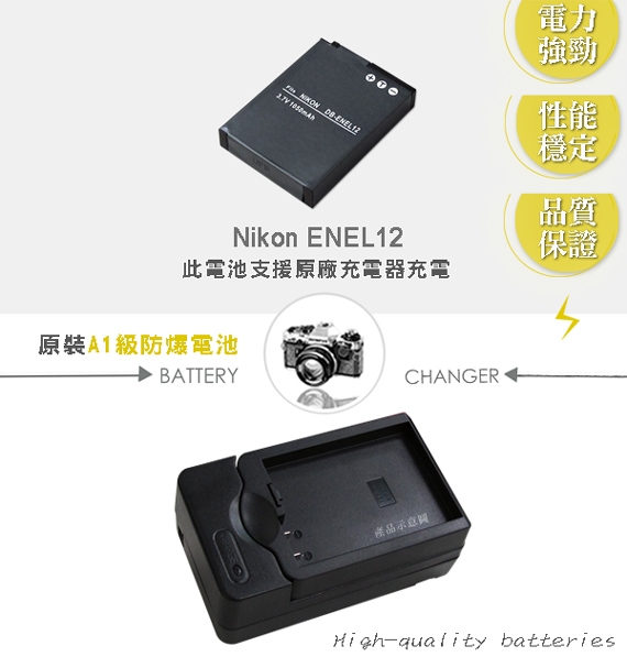 WELLY Nikon EN-EL12 / ENEL12 認證版 防爆相機電池充電組