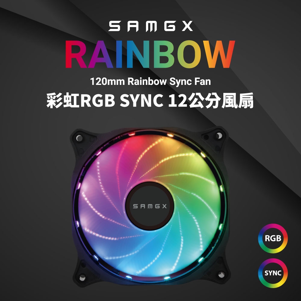 【SAMGX】12公分RGB風扇 主機板燈光同步SYNC 5V系統散熱風扇 RAINBOW