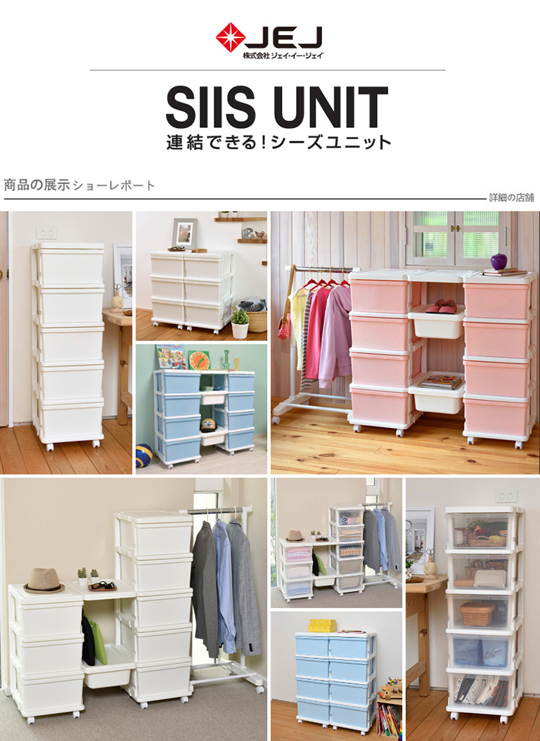 日本JEJ SiiS UNIT系列 衣架組合抽屜櫃 4層