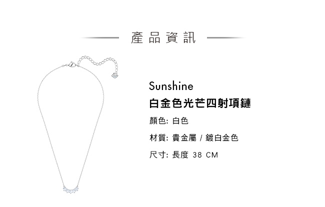 施華洛世奇 Sunshine 白金色光芒四射項鏈