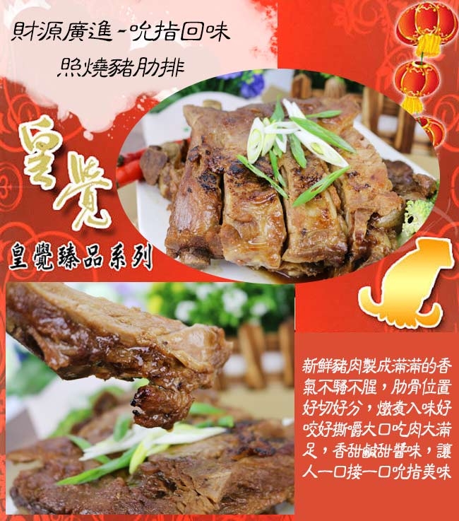 皇覺 財源廣進-吮指回味照燒豬肋排(900g)(年菜預購)