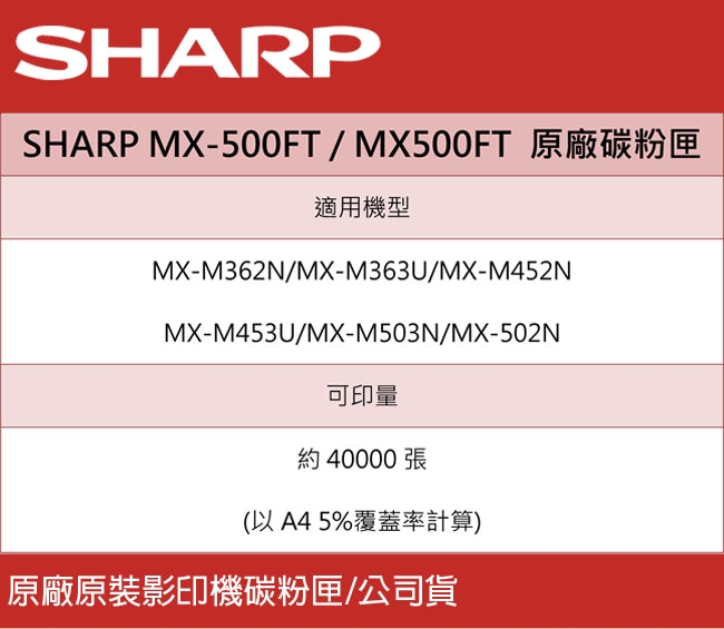 SHARP MX-500FT 原廠影印機碳粉匣