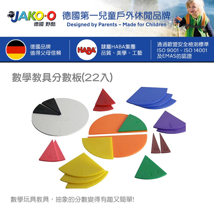 JAKO-O 德國野酷-數學教具分數板(22入)