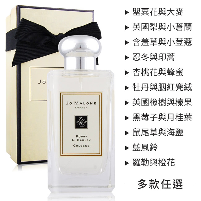 Jo Malone 香水100ml多款香味任款加贈品牌提袋及掛飾