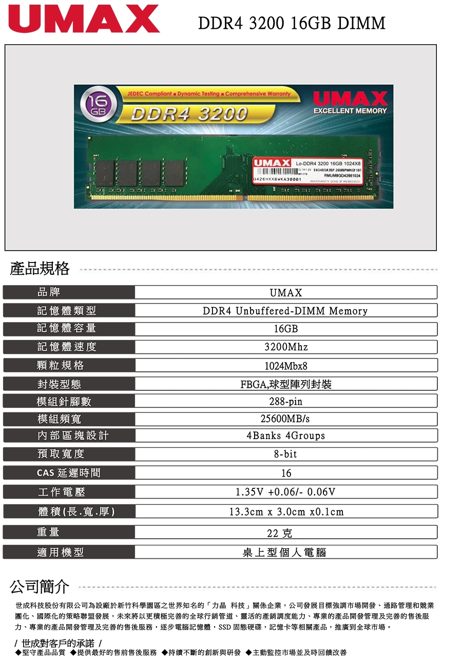 UMAX DDR4 3200 16GB 1024X8 桌上型記憶體