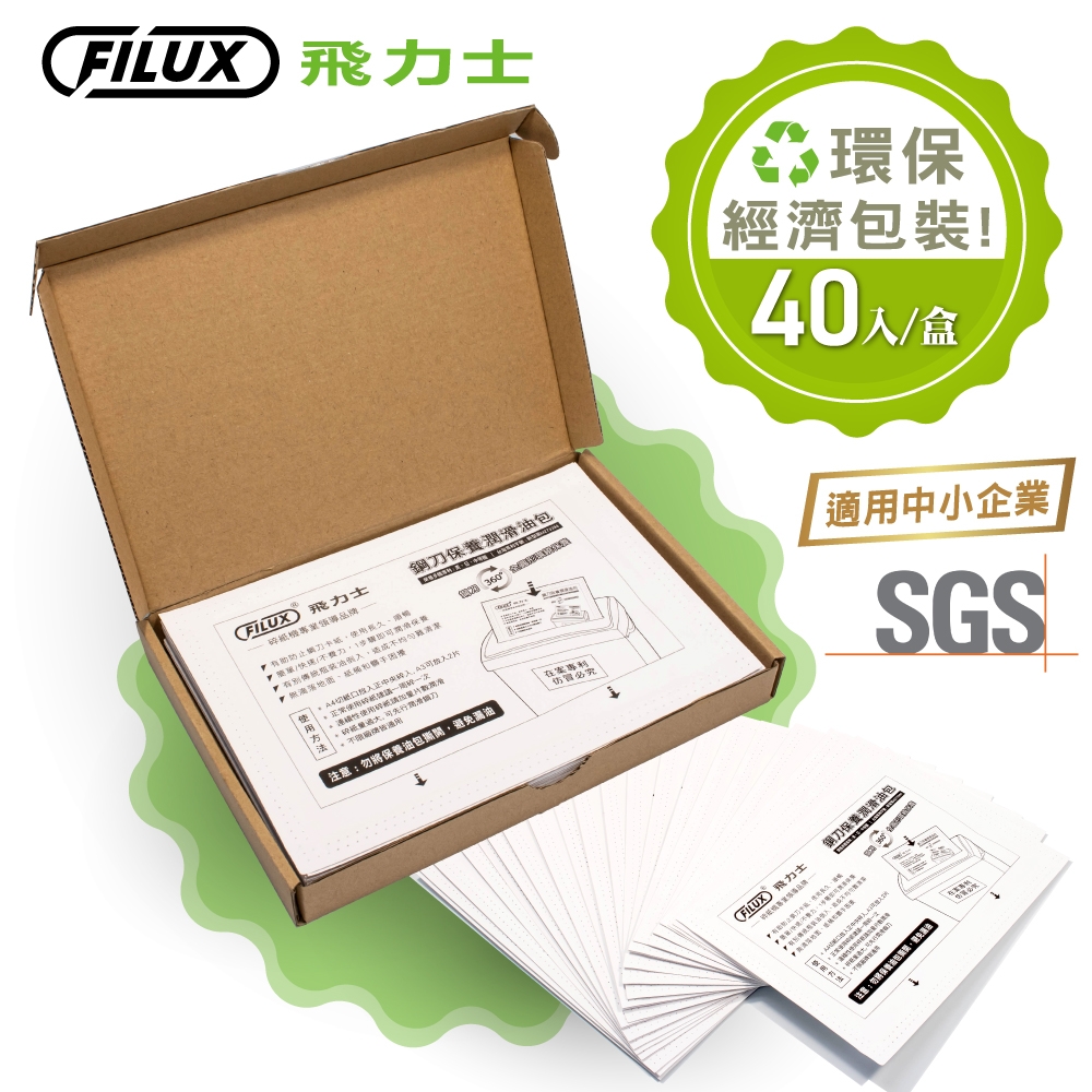 【原廠 FILUX 飛力士】碎紙機專業鋼刀保養潤滑油包40入 (碎紙機鋼刀輕鬆保養)