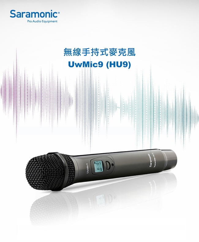 Saramonic楓笛 UwMic9 (HU9) 無線手持式麥克風