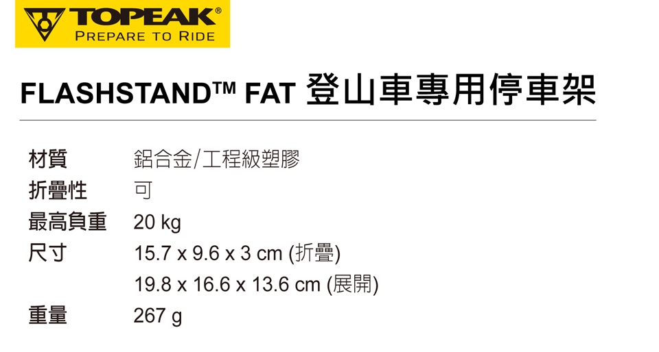 TOPEAK FlashStand Fat 登山車用輕便立車架