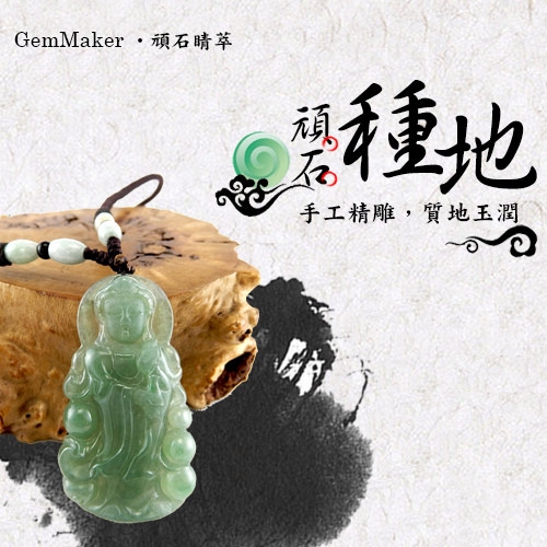 GemMaker頑石睛萃 寶瓶觀音冰種滿綠翡翠項鍊04