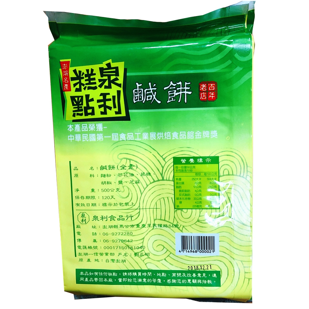 金德恩 澎湖名產 泉利糕點鹹餅-純素(500g/盒)2盒