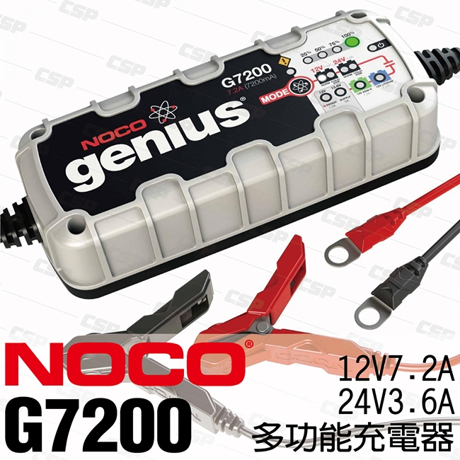 【NOCO Genius】G7200多功能充電器12V.24V/機車電池充電12V7.2A