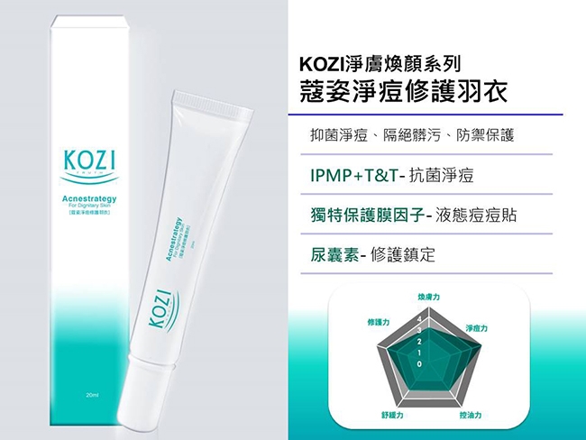 KOZI蔻姿淨痘修護羽衣20mlX3