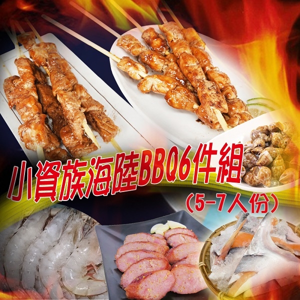 老爸ㄟ廚房 小資族海鮮BBQ 6件組(5-7人份)