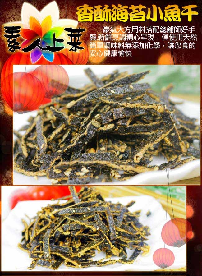 高興宴 素人上菜-香酥海苔小魚干100g(蛋奶素)(年菜預購)