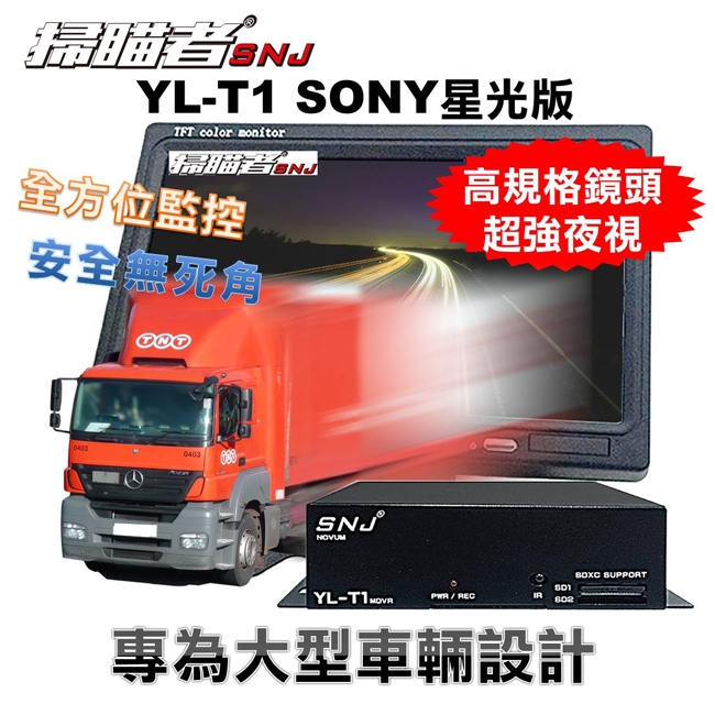 掃描者 YL-T1 SONY 星光版 大車專用 高規四路 行車紀錄器【到府安裝】