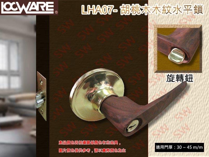 加安牌 LHA07-23 胡桃木木紋 60mm 烤漆木紋鎖 內側自動解閂 披覆木紋水平鎖