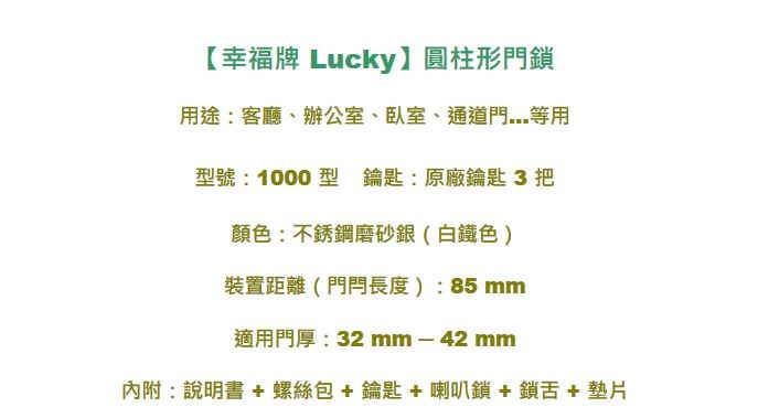 幸福牌 Lucky 1000 喇叭鎖 圓柱形門鎖 85mm 鑰匙3把 玄關門鎖 房門鎖