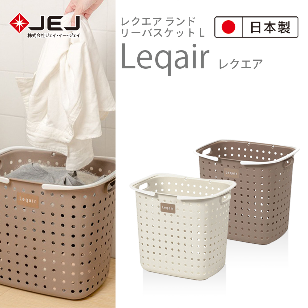 日本JEJ LEQAIR 單層L號洗衣收納籃