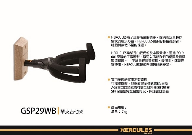 HERCULES GSP29WB/單支吉他架/木製底座固定式