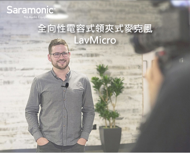 Saramonic楓笛 LavMicro 全向性電容式領夾式麥克風