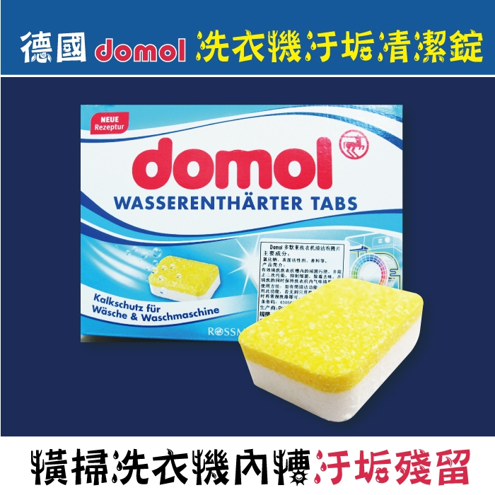 德國ROSSMANN domol-洗衣機槽汙垢清潔錠 60顆/盒獨立包裝(滾筒式和直立式)